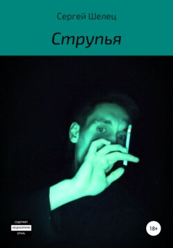 Струпья