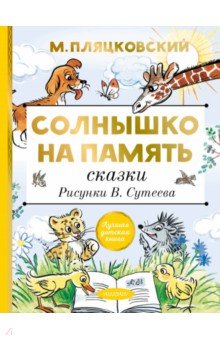 Солнышко на память. Сказки. Рисунки В. Сутеева