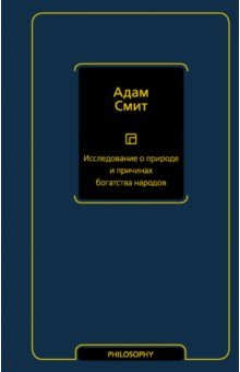 Исследование о природе и причинах богатства народ.