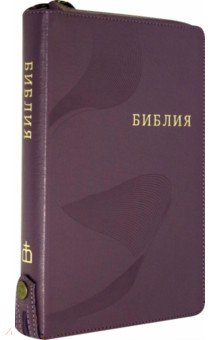 Библия (1372)077ZTIFIB фиолет.кож.на молн.с кноп.