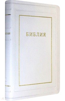 Библия (1370)077TI кож.бел.золот.обр
