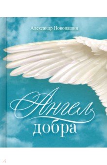 Ангел добра. Сборник стихотворений