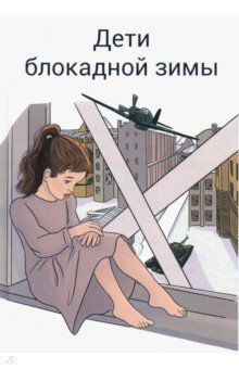 Дети блокадной зимы: сборник произведений
