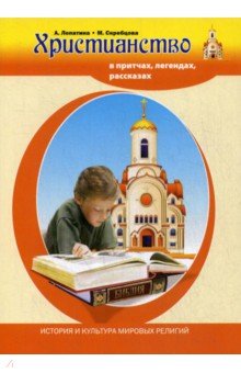 Христианство в притчах, легендах, рассказах и творчестве художников