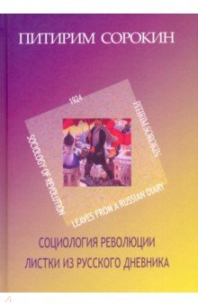 Социология революции. Листки из русского дневника