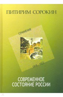 Современное состояние России. Сочинения 1919-1923