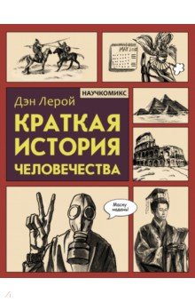 Краткая история человечества