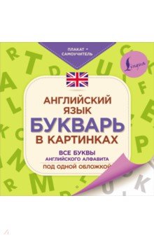 Английский язык.Букварь в картинках.Плакат-самоуч.