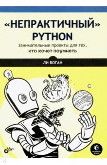 “Непрактичный” Python. Занимательные проекты для тех, кто хочет поумнеть