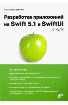 Разработка приложений на Swift 5.1 и SwiftUI с нуля