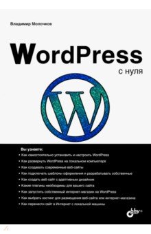 WordPress с нуля