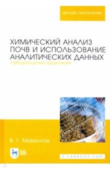 Химический анализ почв и использование аналитических данных. Лабораторный практикум. Учебное пособие