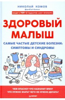 Здоровый малыш. Самые частые детские болезни. Симптомы и синдромы