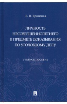 Личность несовершеннолетнего в предмете доказывания по уголовному делу. Учебное пособие