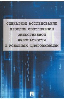 Сценарное исследование проблем обеспечения общественной безопасности в условиях цифровизации