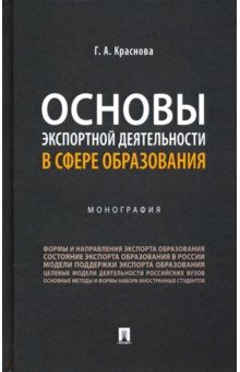 Основы экспортной деятельности в сфере образования. Монография