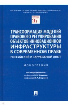 Трансформация моделей правового регулирования объектов инновационной инфраструктуры в современном пр