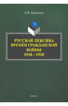 Русская лексика времён Гражданской войны 1918—1920