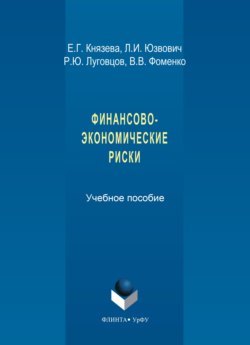 Финансово-экономические риски