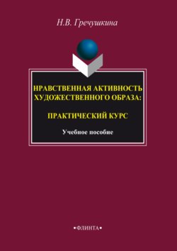 Нравственная активность художественного образа: практический курс