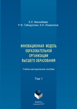 Инновационная модель образовательной организации высшего образования. Том 1