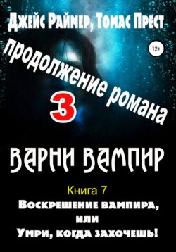 Воскрешение вампира. Книга 7. Часть 3