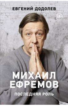 Михаил Ефремов. Последняя роль