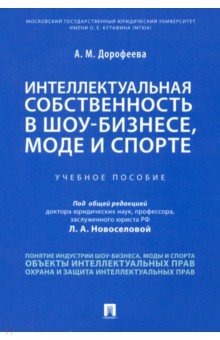 Интеллектуальная собственность в шоу-бизнесе, моде и спорте. Учебное пособие