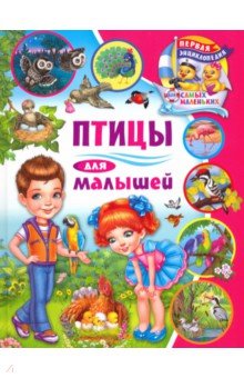 Птицы для малышей