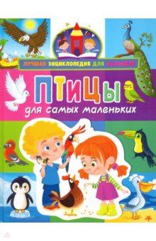 Птицы для самых маленьких