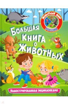 Большая книга о животных. Иллюстрированная энцикл.