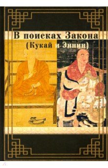 В поисках Закона. Кукай и Эннин