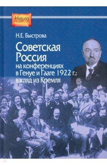 Советская Россия на конфер в Генуе и Гааге 1922 г.