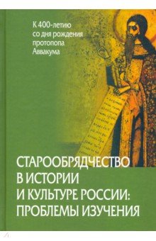 Старообрядчество в истории и культуре России. Проблемы изучения