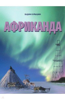 Африканада