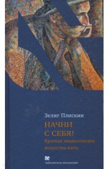 Начни с себя! Краткая энциклопедия искусства жить