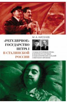 «Регулярное» государство Петра I в сталинской России. Судьбы историков права