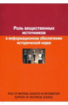 Роль вещественных источников в информационном обеспечении исторической науки