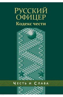 Русский офицер. Кодекс чести