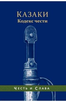 Казаки. Кодекс чести