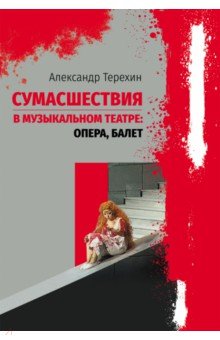 Сумасшествия в музыкальном театре. Опера, балет