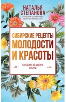 Сибирские рецепты молодости и красоты