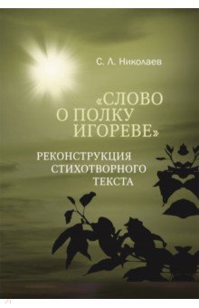 Слово о полку Игореве. Реконструкция стихотворного текста