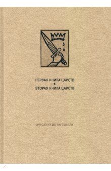 Ветхий Завет. Первая и Вторая книги Царств