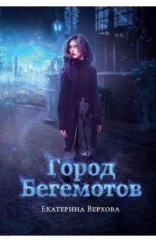 Город бегемотов