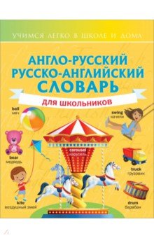 Англо-русский русско-английский словарь для школьников