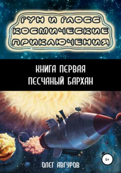 Гун и Глосс. Космические приключения. Книга 1. Песчаный бархан