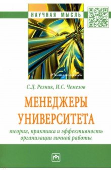 Менеджеры университета. Теория, практика и эффективность организации личной работы