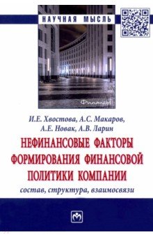 Нефинансовые факторы формирования финансовой политики компании. Состав, структура, взаимосвязи