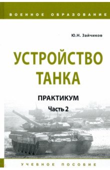 Устройство танка. Практикум. Часть 2